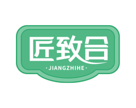 匠致合 商标图样