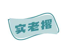 实老撂 商标图样