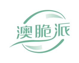 澳脆派 商标图样