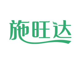 施旺达 商标图样