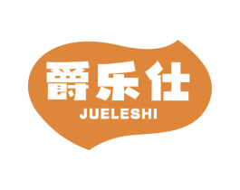 爵乐仕 商标图样