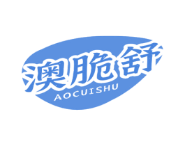澳脆舒 商标图样
