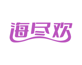 海尽欢 商标图样