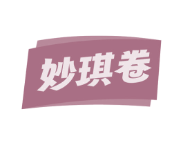 妙琪卷 商标图样