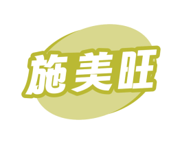 施美旺 商标图样