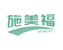 施美福 商标图样