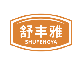 舒丰雅 商标图样