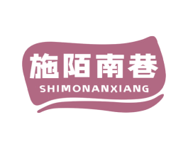 施陌南巷 商标图样