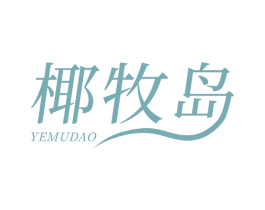 椰牧岛 商标图样