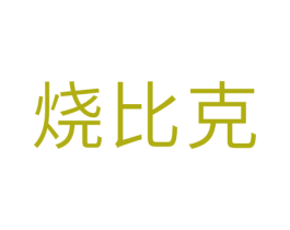 烧比克 商标图样