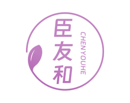 臣友和 商标图样
