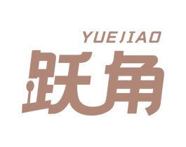 跃角 商标图样