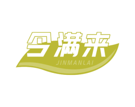 今满来 商标图样