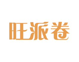 旺派卷 商标图样