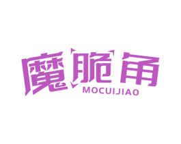魔脆角 商标图样