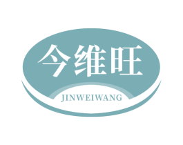 今维旺 商标图样