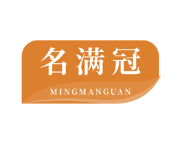 名满冠 商标图样