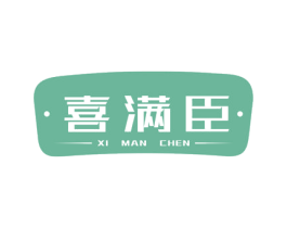 喜满臣 商标图样
