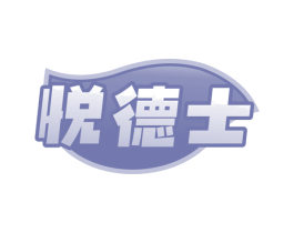 悦德士 商标图样