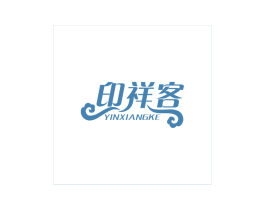 印祥客 商标图样