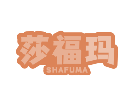 莎福玛 商标图样