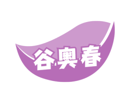 谷奥春 商标图样