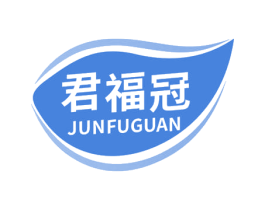 君福冠 商标图样