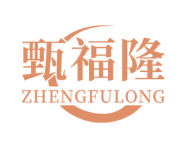 甄福隆  ZHENGFULONG 商标图样