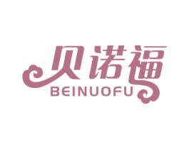 贝诺福 商标图样