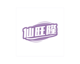 仙旺隆 商标图样