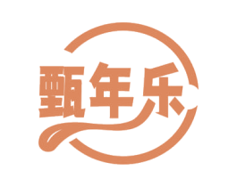 甄年乐 商标图样