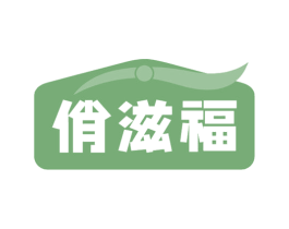 俏滋福 商标图样