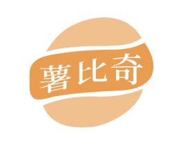 薯比奇 商标图样