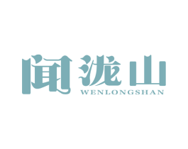 闻泷山 商标图样