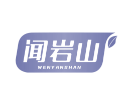 闻岩山 商标图样