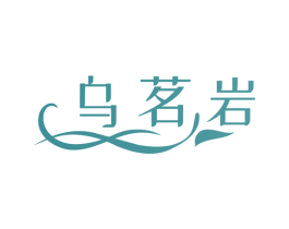 乌茗岩 商标图样