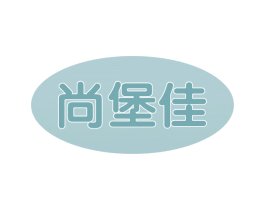 尚堡佳 商标图样