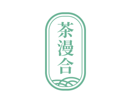 茶漫合 商标图样