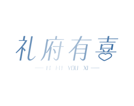 礼府有喜 商标图样