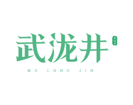 武泷井 WU LONG JIN 商标图样