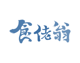 食佬翁 商标图样