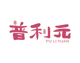 普利元 商标图样
