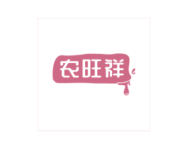 农旺祥 商标图样