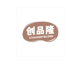 创品隆 商标图样