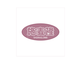 施麦隆 商标图样