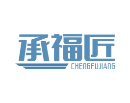 承福匠 商标图样