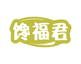馋福君 商标图样