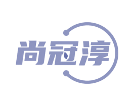 尚冠淳 商标图样
