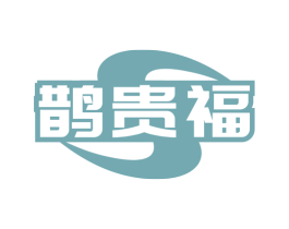 鹊贵福 商标图样