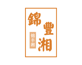 锦丰湘 商标图样